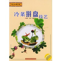 冷菜拼盘技艺