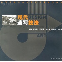 现代速写技法/高等学校美术与设计专业教学丛书
