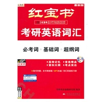   【红宝书】考研英语词汇（必考词+基础词+超纲词）（附1.精缩版  2. 练习册 3. MP3光盘） （最新版） TXT,PDF迅雷下载