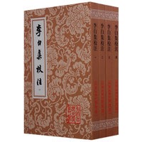 李白集校注(全四册)