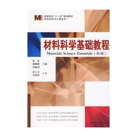 材料科学基础教程（第3版）