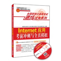 全国职称计算机考试速成过关系列：Internet应用考前冲刺与全真模拟：新大纲专用（附全真模拟光盘1张+免费答疑升级题库）