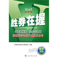胜券在握——新课标高考第三轮复习用书 数学.文科（2012通用版）