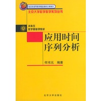 应用时间序列分析——北京市高等教育精品教材立项项目·北京大学数学教学系列丛书