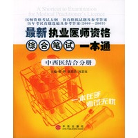 最新执业医师资格综合笔试一本通：中西医结合分册