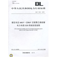 DL/T 344—2010 额定电压66kV～220kV交联聚乙烯绝缘电力电缆户外终端安装规程