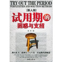 试用期的困惑与支招（新人版）