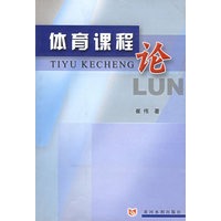 体育课程论