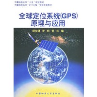 全球定位系统（GPS）原理与应用