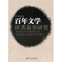 百年文学匪类叙事研究