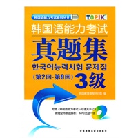韩国语能力考试真题集（第2回.第9回）3级（附光盘）