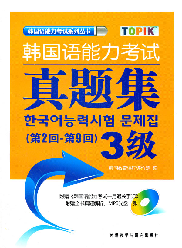 韩国语能力考试真题集-3级-(第2回-第9回)-(附赠