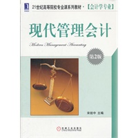 现代管理会计（第2版）