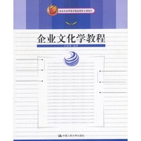 企业文化学教程