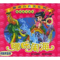 哪吒闹海(超前开发版)/脑动力名著系列（注音版）