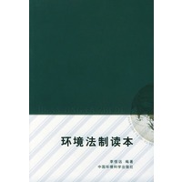 环境法制读本