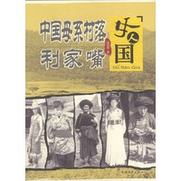 女人国——中国母系村落利家嘴