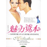 魅力资本:如何拥有魅力并永久保持魅力的真知灼见