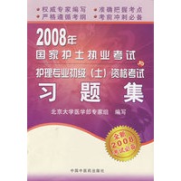 2008年国家护士执业考试与护理专业初级（士）资格考试习题集（全新2008考试必备）