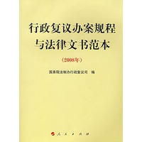 行政复议办案规程与法律文书范本