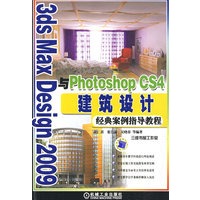 3DS max besign2009与PhotoshopCS4建筑设计经典案例指导教程