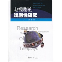 电视剧的戏剧性研究