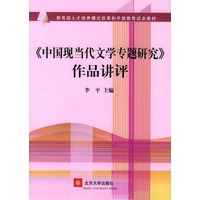 中国现当代文学专题研究作品讲评/教育部人才培养模式改革和开放教育试点教材