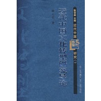 近代中国文化转型研究导论：文化转型