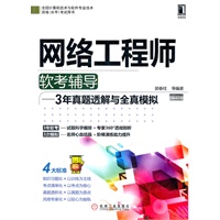 2012年网络工程师软考辅导——3年真题透解与全真模拟（全国计算机技术与软件专业技术资格（水平）考试用书）