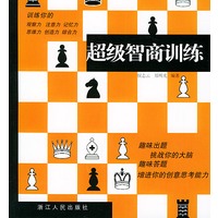 超级智商训练