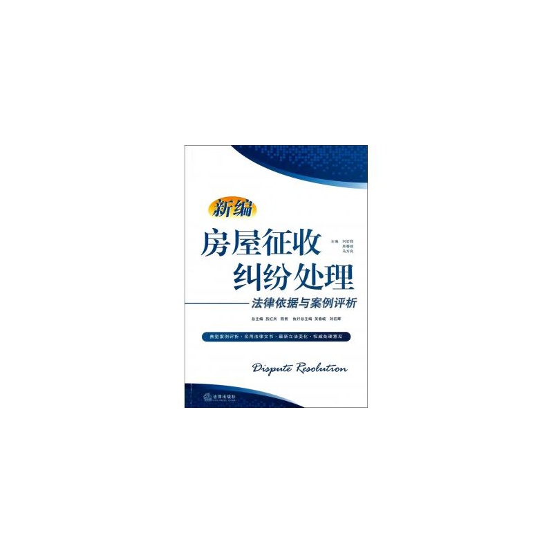 【新编房屋征收纠纷处理法律依据与案例评析图