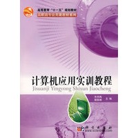 计算机应用实训教程（附光盘）