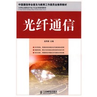 光纤通信(中国通信学会普及与教育工作委员会推荐教材)