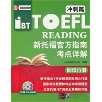 新托福官方指南考点详解 冲刺篇 阅读分册（含1CD-ROM）