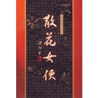 散花女侠