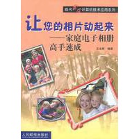 让您的相片动起来——家庭电子相册高手速成（附光盘）