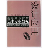 设计应用——高等师范院校美术专业教程
