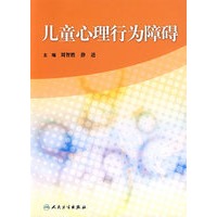 儿童心理行为障碍