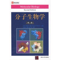 分子生物学（第二版）