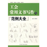 工会常用文书写作与范例大全