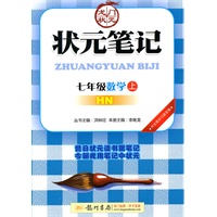 七年级数学上（HN）湖南教育版：状元笔记（2011年5月印刷）