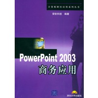 PowerPoint 2003商务应用（附CD-ROM光盘一张）——计算机财经应用系列