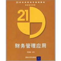 财务管理应用