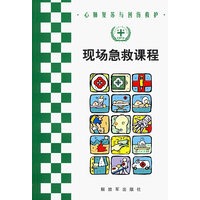 现场急救课程
