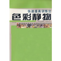 备考特训系列.色彩静物.快速提高训练法