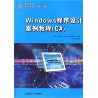 (高职高专)Windows程序设计案例教程(C#)(软件专业系列规划教材)