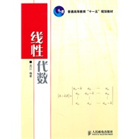 线性代数(普通高等教育“十一五”规划教材)