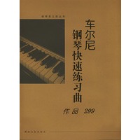 车尔尼钢琴快速练习曲作品299