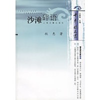 沙滩碎语——千年眼文丛