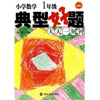 1年级 小学数学典型好题 天天一刻钟